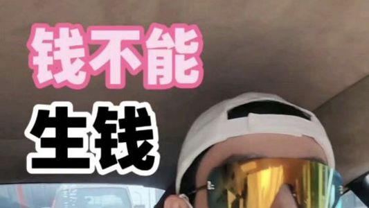 【视频同步】钱不能生钱