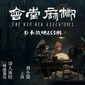 专访邱炯炯：十万人想看《椒麻堂会》，把大时代的痛落到细节