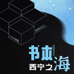 电台9 风雨无阻，七月奔赴西宁FIRST