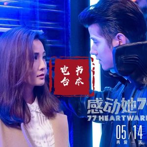 影评 邱礼涛的颠覆式浪漫，她会原谅他第78次吗？
