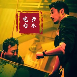 影评 《扫黑·决战》横空出世，敢拍大尺度敏感题材