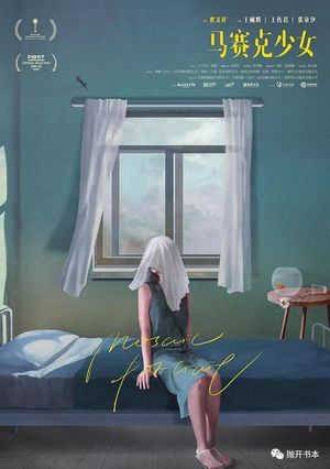 专访《马赛克少女》张童汐：FIRST影展最受期待影片之一2