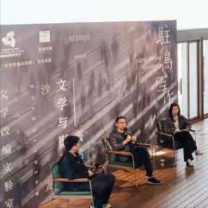 论坛 海南阿那亚驻岛写作文学改编实验室沙龙：阿郎、刘宽、李穗对谈