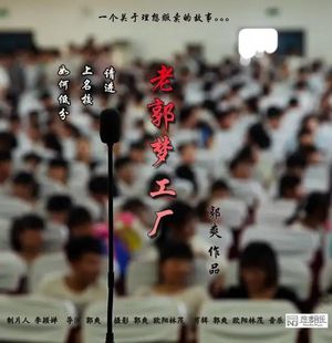 专访《老郭梦工厂》∶他们通过艺考改变命运，贩卖理想