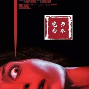 影评 《致命感应》∶永不妥协的温子仁这次屈服了