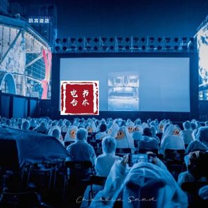 电台10 书本最尬记者带来成都惊喜影展槽糕全体验