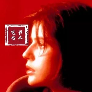 电台 苏州音乐广播x刘小黛∶波兰基耶斯洛夫斯基影展（第一期）