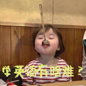 学英语中的那些aha moments：我们怎样从1.0进阶到3.0 （下篇）