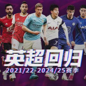 英超无双001 英超版权尘埃落定，英超无双就此开张