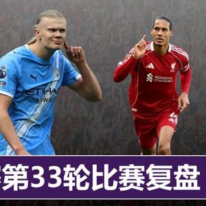 英超无双349 双双打出最佳表现，热刺憾平枪手输球~25/26赛季英超精华（卅三）