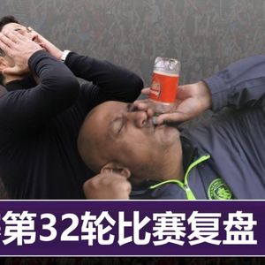 英超无双348 枪手国内三连败，曼城难道要拿三个冠？~25/26赛季英超精华（卅二）