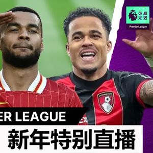 【直播回放】《英超无双》新年特别直播回放