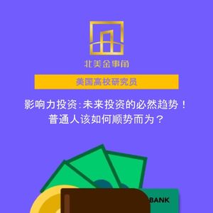 246.影响力投资：未来投资的必然趋势！普通人该如何顺势而为？