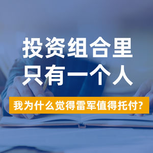 276.投资组合里只有一个人：我为什么觉得雷军值得托付？