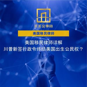 223.美国移民律师详解——川普新签行政令终结美国出生公民权？
