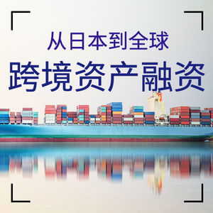 290.从日本到全球：飞机和船舶跨境资本融资背后的商业博弈