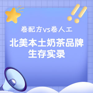 294.国内卷配方,美国卷人工:一个北美本土奶茶品牌的生存实录