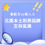 294.国内卷配方，美国卷人工：一个北美本土奶茶品牌的生存实录