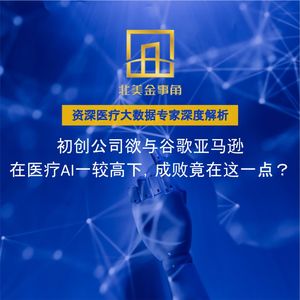 180.初创公司欲与谷歌亚马逊在医疗AI一较高下，成败竟在这一点？