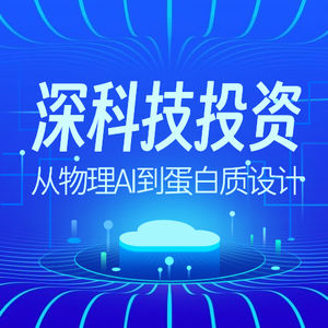 288.AI4S(Science)门槛高？深科技到底在投什么，怎么投？