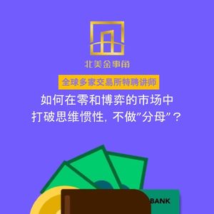 171.如何在零和博弈的市场中打破思维惯性，不做”分母”？