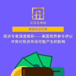 243.投资专家深度解析——美国突然参与伊以冲突对投资市场可能产生的影响