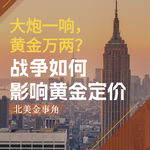 295."大炮一响，黄金万两”？战争如何影响黄金定价