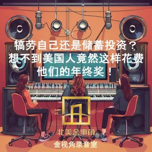 222.犒劳自己还是储蓄投资?想不到美国人竟然这样花费他们的年终奖!