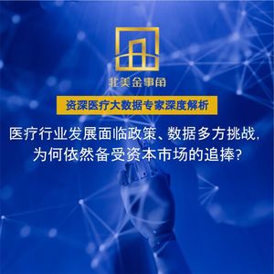 181.医疗行业发展面临政策、数据多方挑战,为何依然备受资本市场的追捧?