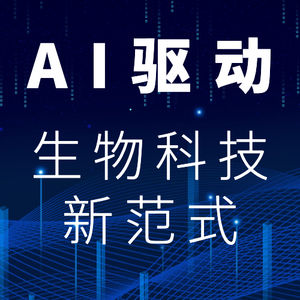 289.投资人和创业者亲历：AI如何驱动生物科技的“商业化飞轮”新范式