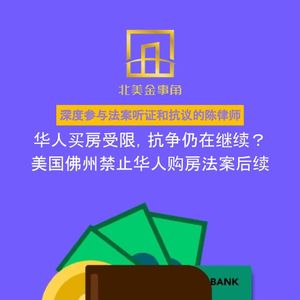 177.华人买房受限，抗争仍在继续？美国佛州禁止华人购房法案后续