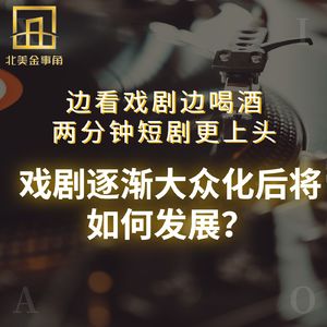 174.边看戏剧边喝酒，两分钟短剧更上头，戏剧逐渐大众化后将如何发展？