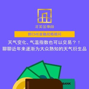 215.天气变化、气温指数也可以交易？！聊聊近年来逐渐为大众熟知的天气衍生品