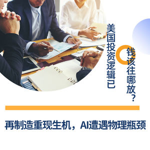 284.再制造重现生机，AI遭遇物理瓶颈——美国投资逻辑已变，钱该往哪放？