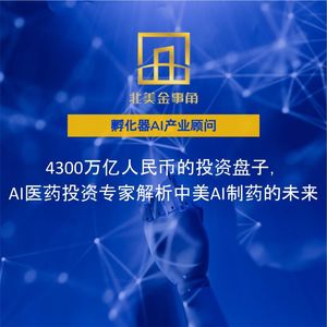 190.4300亿人民币的投资盘子,AI医药投资专家解析中美AI制药的未来