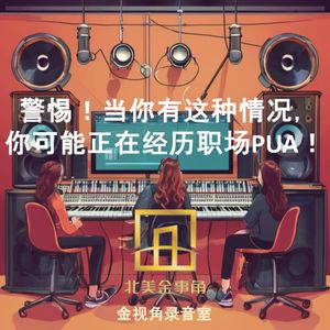 211.警惕!当你有这种情况,你可能正在经历职场PUA!