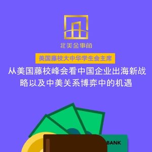 183. 从美国藤校峰会看中国企业出海新战略以及中美关系博弈中的机遇