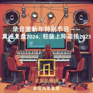 218.录音室新年特别节目——真诚复盘2024,轻装上阵迎接2025