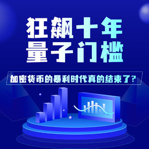 286.从狂飙十年到量子门槛：加密货币的暴利时代真的结束了？