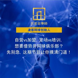 206.自营vs加盟,定场vs培训,想要借势开网球俱乐部?先别急,这期节目让你摸清门道!