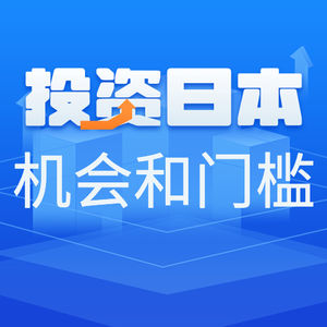 291.从“失去的三十年”到外资涌入:普通人投资日本的机会与门槛