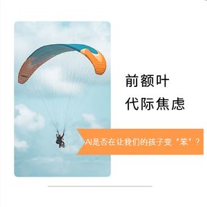 292.前额叶与代际焦虑：AI是否在让我们的孩子变“笨”？