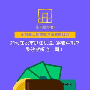 210.如何在股市抓住机遇,穿越牛熊?秘诀就听这一期!