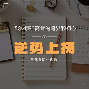 陪伴型职业咨询怎么在疫情逆势上扬？——一个华尔街PE高管的跨界和初心