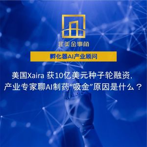 188.Xaira10亿美元种子轮融资,产业专家聊AI制药”吸金”的原因是什么?