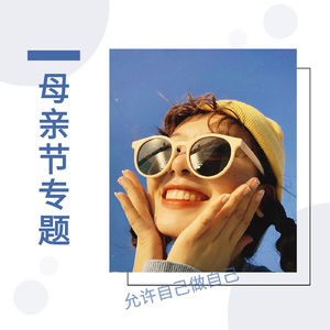 287.母亲节专题：最好的母亲节礼物，是允许自己做自己
