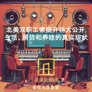 239.北美双职工家庭开销大公开——生活、房贷和养娃的真实现状