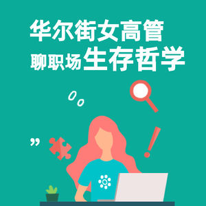 280.迟来的三八节对话：华尔街女高管聊职场“生存哲学”