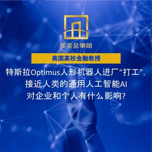 186.特斯拉Optimus机器人进厂“打工”,接近人类通用人工智能AI对企业和个人有何影响