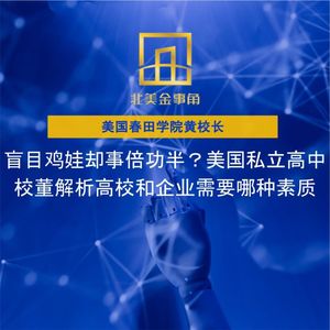 241.盲目鸡娃却事倍功半？美国私立高中校董解析高校和企业需要哪种素质
